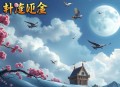 《绝世神偷：废柴七小姐》主播：青歌沁声 1603集完