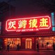 我全家都带金手指丨润为有声丨搞笑&种田古言丨VIP免费丨多人有声剧