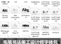 毛笔书法字体艺术字PS毛笔字美工设计师字体包字体库
