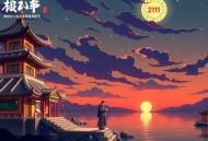 《开局无敌：我有等级加成》主播：飞猫人 211集完