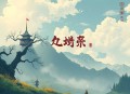 因为太怕倒霉就全点气运了_穿越_热血爆笑_多人有声剧