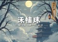 盗墓笔记