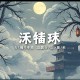 盗墓笔记