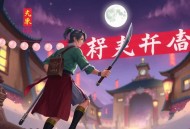 《窥天神册》主播：中广影音 290集完