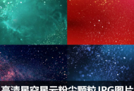 高清星空星云粉尘颗粒JPG图片