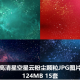 高清星空星云粉尘颗粒JPG图片