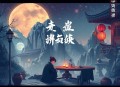 帝国总裁的天价逃妻_甜宠现言_VIP免费多人有声