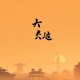 三国演义(300回版) 连丽如 - 在线收听