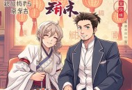 猎罪名录【多人有声剧】顾长生&小白胡萝卜
