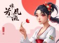 失传秘术：赶虫师（完结）