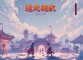 寒门巨子丨经商科举&权谋逆袭丨VIP免费_多人有声剧