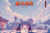 寒门巨子丨经商科举&权谋逆袭丨VIP免费_多人有声剧
