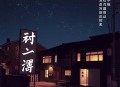 问鼎之路_官场较量_大靠山_职场权谋&小人物逆袭
