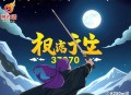 《剑剑超神》演播：叶峰 370集完