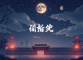 民间诡事_符宗传人阴阳师_中国民间故事_多人有声剧