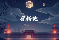 民间诡事_符宗传人阴阳师_中国民间故事_多人有声剧
