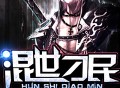 《混世刁民》著：关中老人 播：老道 2315集完