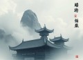 卡尔·萨根《接触》丨《三体》叶文洁的原型丨刘慈欣心中的硬科幻神作