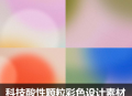 颗粒彩色渐变光晕底纹背景PS设计素材