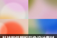 颗粒彩色渐变光晕底纹背景PS设计素材