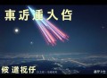 中国民间异闻录_惊悚灵异_悬疑推理