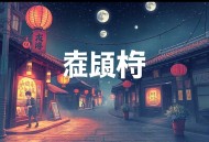 南怀瑾（释）南禅七日 （mp3，21集）