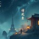 客卿_道士大妖_顾长生&零少侠_甜饼灵异悬疑多人有声剧