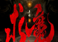 求魔-多人有声剧耳根经典重制