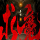 求魔-多人有声剧耳根经典重制