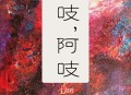阿吱，阿吱姣姣兮顾辰双向奔赴晋江前世今生  完结