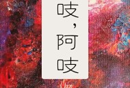 阿吱，阿吱姣姣兮顾辰双向奔赴晋江前世今生  完结