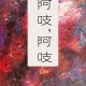 阿吱，阿吱姣姣兮顾辰双向奔赴晋江前世今生  完结