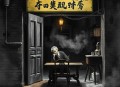 午夜馒头铺（黑岩听书百万点击恐怖小说）