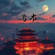 神探华良 全8册 _民国版《福尔摩斯探案集》_马伯庸、蔡骏联袂推荐