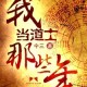 我当道士那些年【青雪】