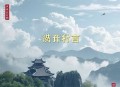 凰权丨拈水笑丨清灵