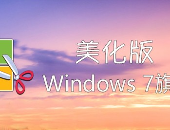 Windows7【版本集合链接】