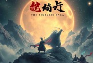 莽荒纪有声小说全集_流逝播讲