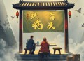 彪悍的人生【双播精品】