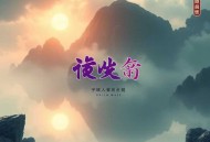 掌河山 _ 古言权谋 _ 逗趣腹黑 _ 多人有声剧