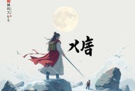 龙藏 _ 热血科技修仙 _ 仙人也怕工业化 _ 东方玄幻 _ 多人有声剧