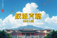《深空之流浪舰队》著：最终永恒 播：天雨讲故事 886集完