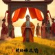 汉阙(多人演播)