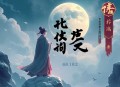 南怀瑾_禅话（纪涵邦团队演播）