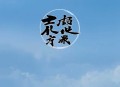 无敌小皇叔丨午夜来临时间就会停止丨匹公子多人有声剧