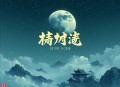 许三观卖血记丨致敬经典-余华著丨满超、李远松双播丨20世纪90年代10大作品