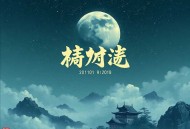 许三观卖血记丨致敬经典-余华著丨满超、李远松双播丨20世纪90年代10大作品