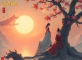 奸臣之女_ 篛藜 八千里路 古风权谋轻松穿越