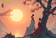 奸臣之女_ 篛藜 八千里路 古风权谋轻松穿越