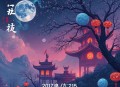 九星杀神_太荒吞天诀_玄幻_热血爽文_强者回归_扮猪吃虎_多人有声剧